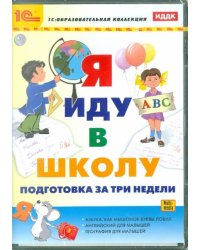CD-ROM. Я иду в школу. Подготовка за 3 недели (CDpc)