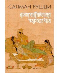 Флорентийская чародейка