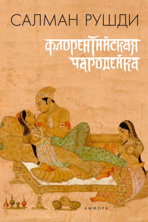 Флорентийская чародейка