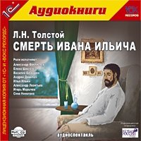 CD-ROM (MP3). Смерть Ивана Ильича. Аудиоспектакль