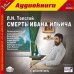 CD-ROM (MP3). Смерть Ивана Ильича. Аудиоспектакль