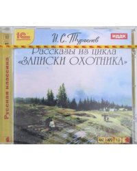 CD-ROM (MP3). Рассказы из цикла «Записки охотника» (CDmp3)