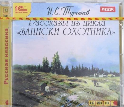 CD-ROM (MP3). Рассказы из цикла «Записки охотника» (CDmp3)