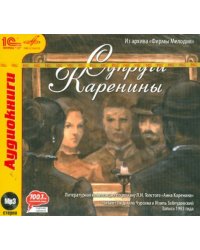 CD-ROM (MP3). Супруги Каренины (По роману Л.Н. Толстого "Анна Каренина"). Аудиокнига
