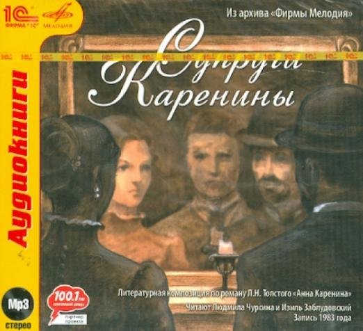 Обложка книги «CD-ROM (MP3). Супруги Каренины (По роману Л.Н. Толстого "Анна Каренина"). Аудиокнига», ISBN 9785967706691
