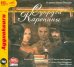 Обложка книги «CD-ROM (MP3). Супруги Каренины (По роману Л.Н. Толстого "Анна Каренина"). Аудиокнига», ISBN 9785967706691