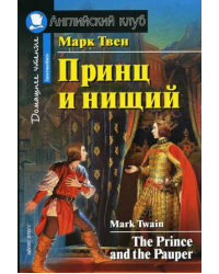 Принц и нищий. Домашнее чтение
