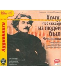 CD-ROM (MP3). Хочу, чтоб каждый из людей был человеком... (CDmp3)