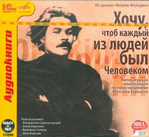 CD-ROM (MP3). Хочу, чтоб каждый из людей был человеком... (CDmp3)