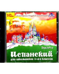 CD-ROM. Испанский для школьников. 1-4 классы (CDpc)