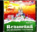 CD-ROM. Испанский для школьников. 1-4 классы (CDpc)