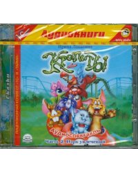 CD-ROM (MP3). Крапиты. Часть 2. Парк Увлечений (CDmp3)