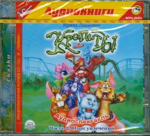 CD-ROM (MP3). Крапиты. Часть 2. Парк Увлечений (CDmp3)