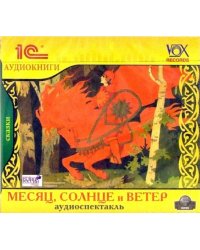 CD-ROM (MP3). Месяц, Солнце и Ветер (CDmp3)