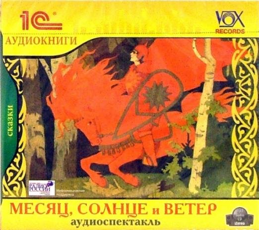 CD-ROM (MP3). Месяц, Солнце и Ветер (CDmp3)
