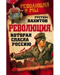 Революция, которая спасла Россию