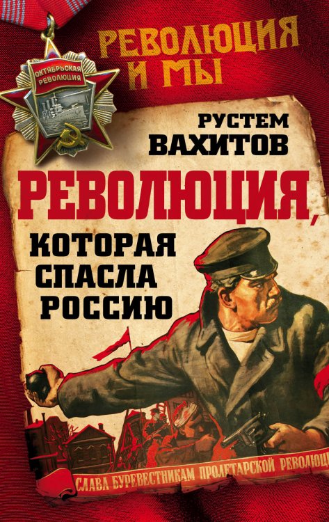 Обложка книги «Революция, которая спасла Россию» — Вахитов Рустем Ринатович, ISBN 9785906880611