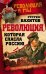 Обложка книги «Революция, которая спасла Россию» — Вахитов Рустем Ринатович, ISBN 9785906880611