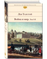 Война и мир. В 2-х книгах. Книга 1. Том I-II
