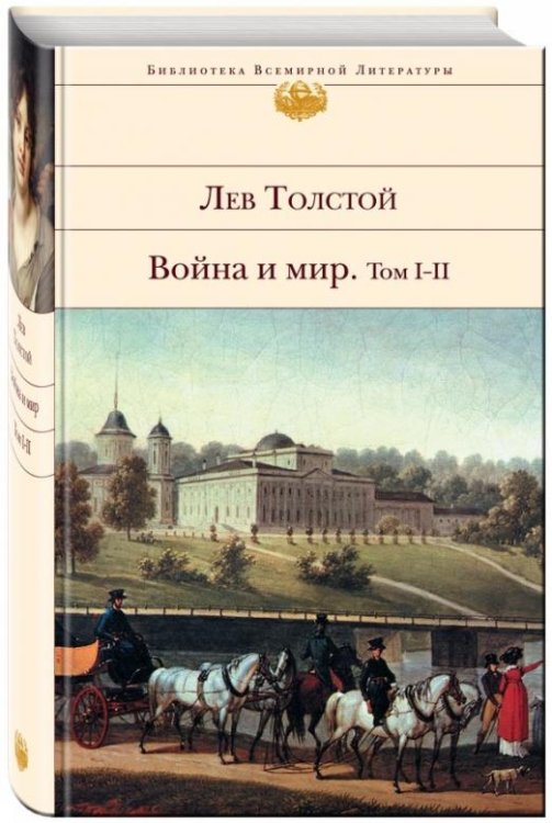 Война и мир. В 2-х книгах. Книга 1. Том I-II