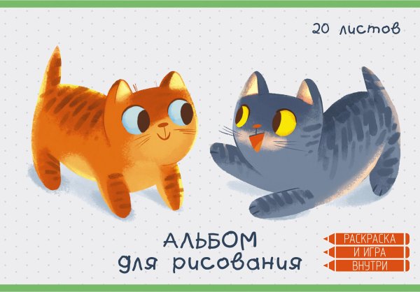 Альбом для рисования Котики, 20 листов