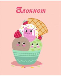 Блокнот Мороженое, А7, 32 листа, клетка