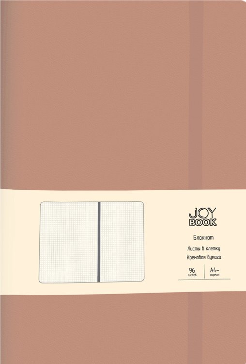 Блокнот Joy Book. Вишневое какао, 96 листов, клетка, А4-