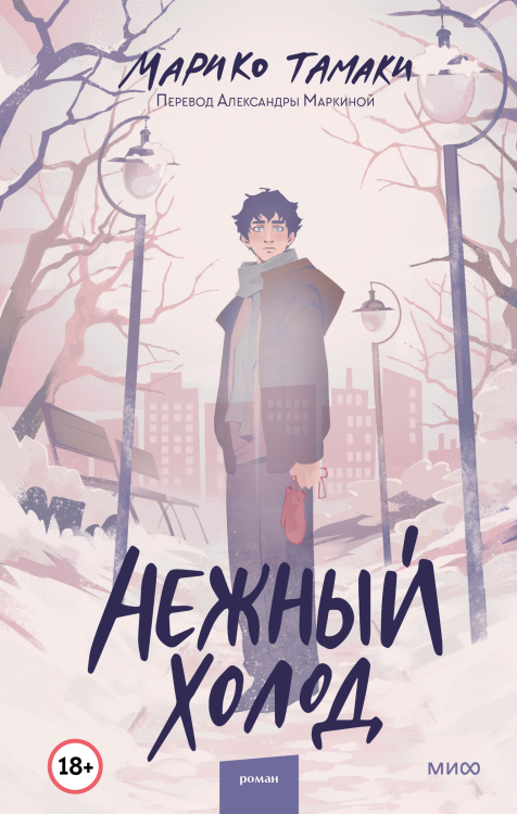 Red Violet. Задержи дыхание Нежный холод