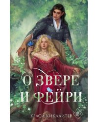 О звере и фейри