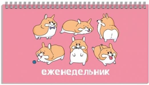 Еженедельник недатированный Забавные корги, 64 листа