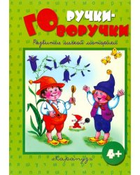 Ручки-говоручки. Развитие мелкой моторики