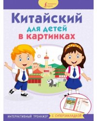 Китайский для детей в картинках. Интерактивный тренажер с суперзакладкой