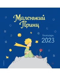 Маленький Принц. Календарь настенный на 2023 год