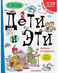 Дети и Эти. Котлеты от жадности