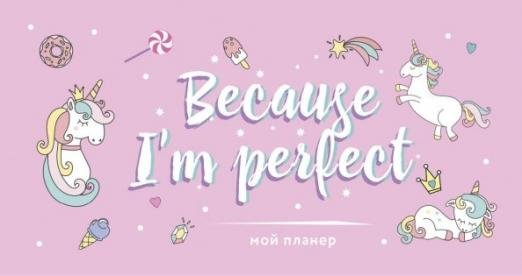 Мой планер. Единороги. Because I'm perfect (мини)