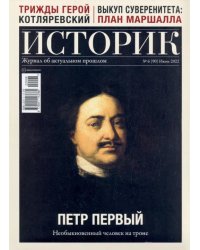 Журнал Историк №06/2022 (90). Петр Первый