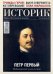 Журнал Историк №06/2022 (90). Петр Первый