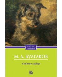 Собачье сердце