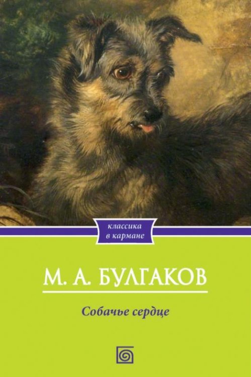 Собачье сердце