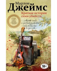 Краткая история семи убийств