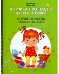 Настя и игрушки