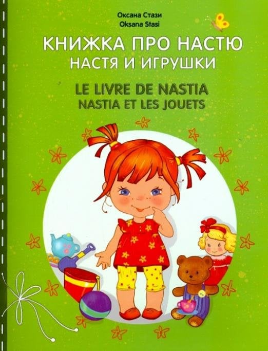 Настя и игрушки
