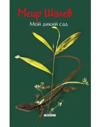 Мой дикий сад