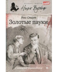 Золотые пауки