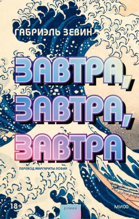 Романы МИФ. Один момент - целая жизнь Завтра, завтра, завтра