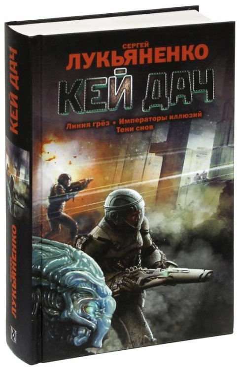 Весь Сергей Лукьяненко Кей Дач