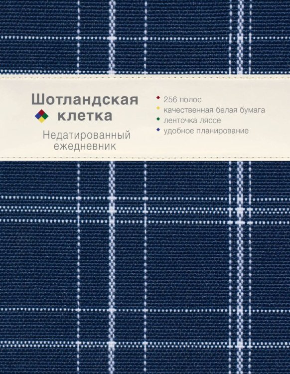 Ежедневник недатированный Шотландская клетка (синий)