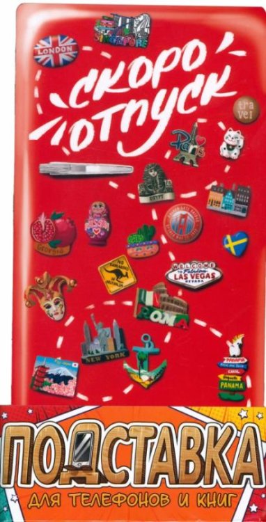 Обложка книги «Подставка для телефонов и книг Холодильник»