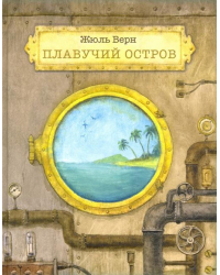 Плавучий остров