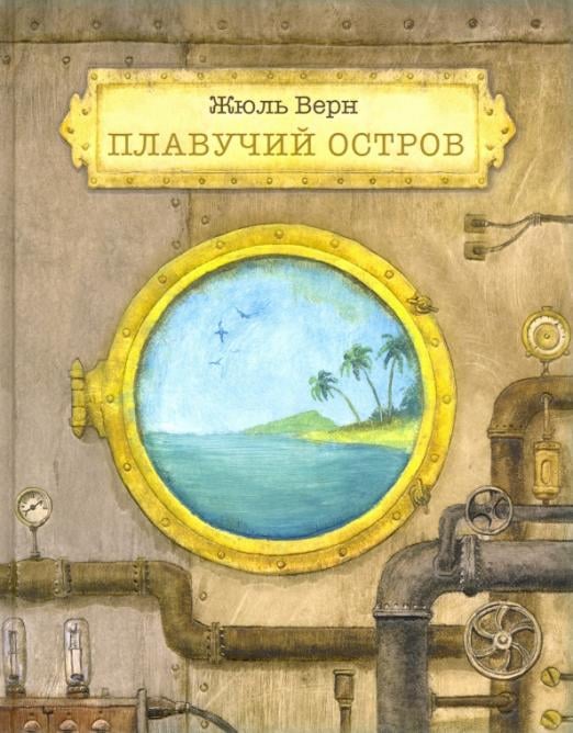 Плавучий остров